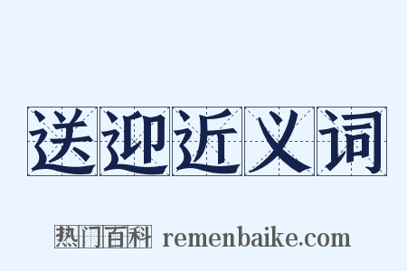 送迎近义词是什么意思的图片